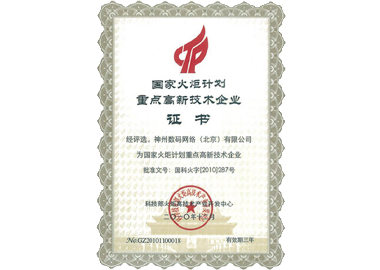 贝斯特全球奢华荣膺“国家火炬计划重点高新技术企业”